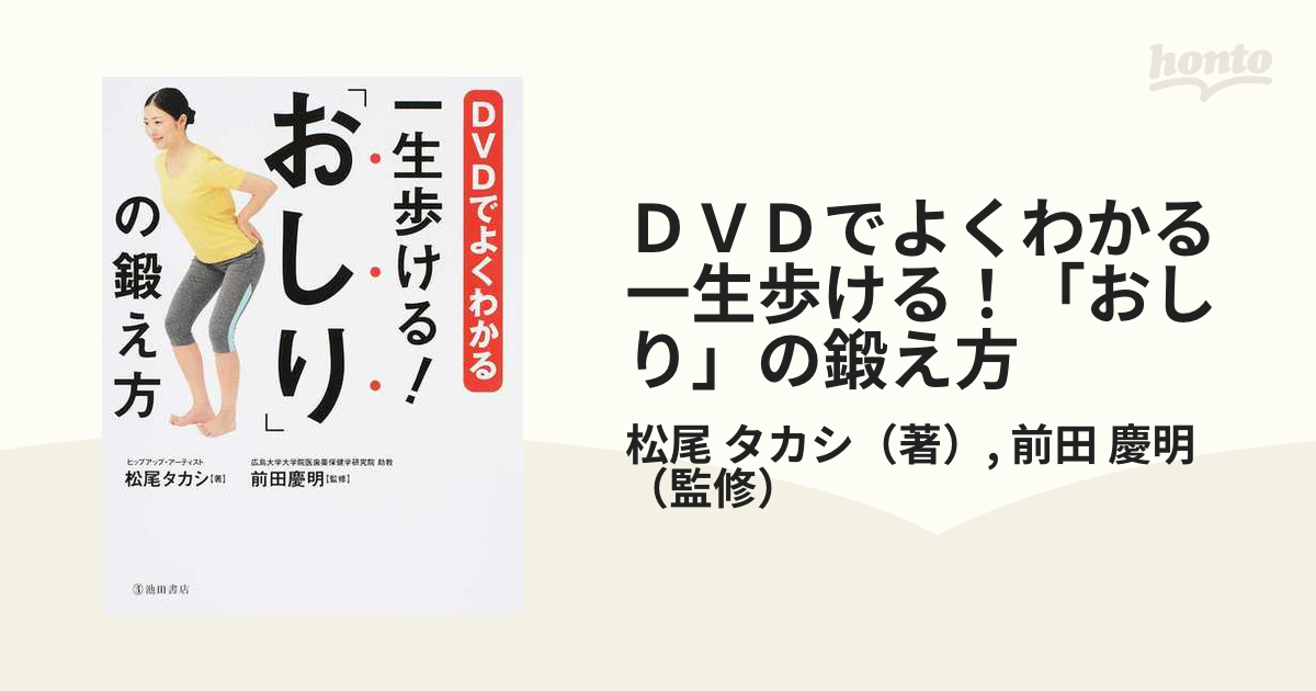 ＤＶＤでよくわかる一生歩ける！「おしり」の鍛え方の通販/松尾 タカシ