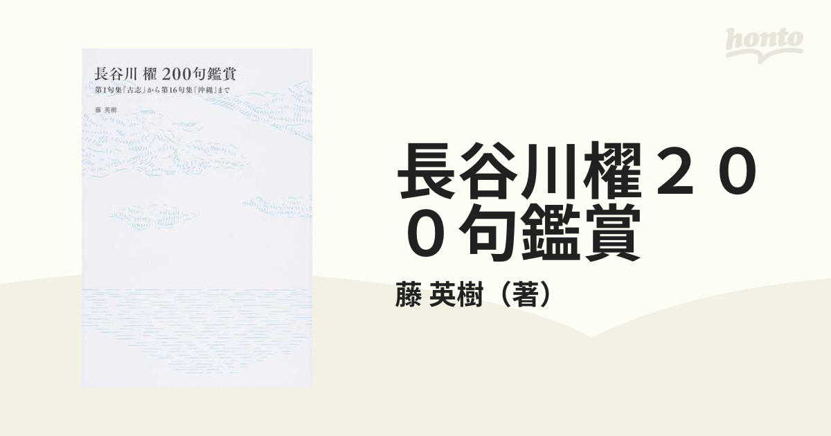 長谷川櫂２００句鑑賞 第１句集『古志』から第１６句集『沖縄』まで