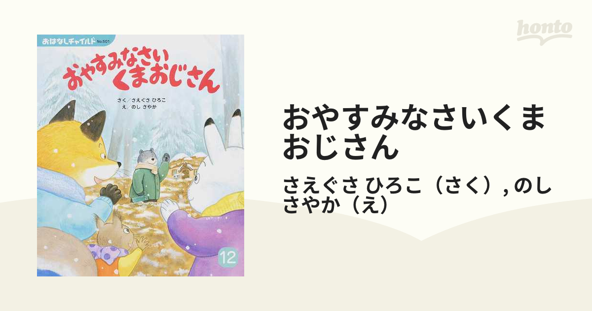 絵本 おはなしチャイルド ４冊セット - 絵本・児童書