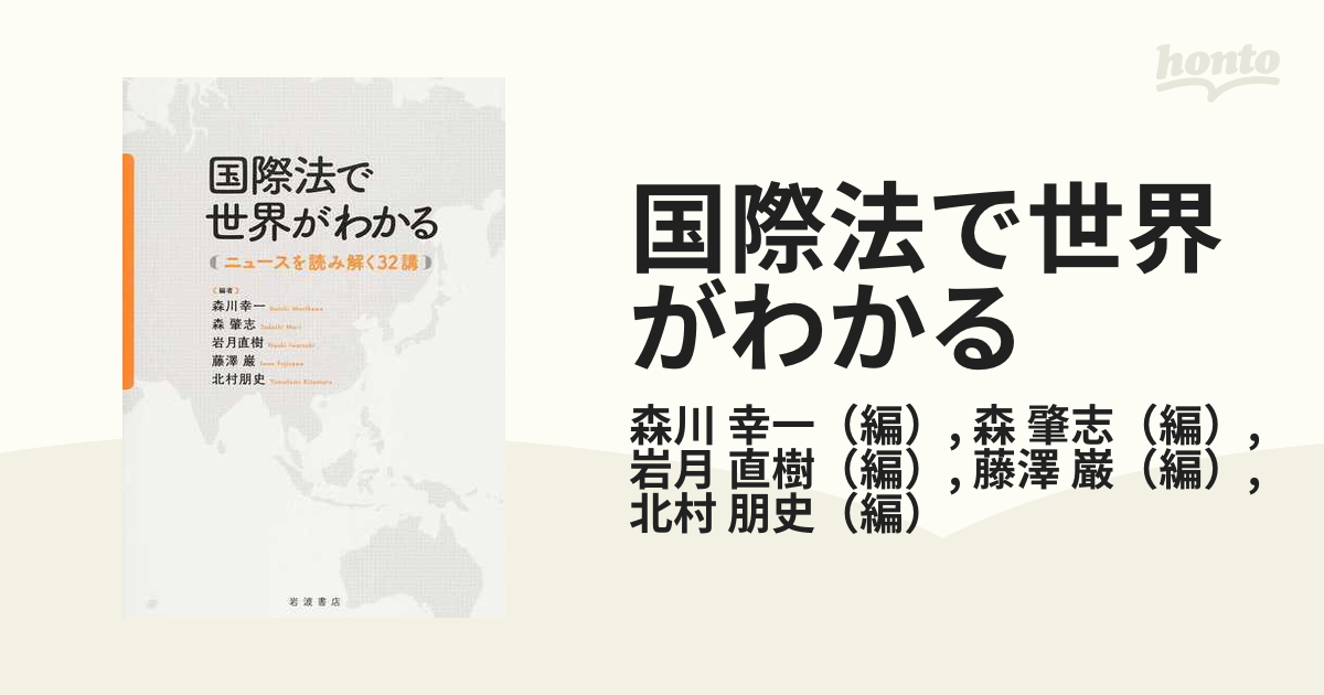 国際法で世界がわかる ニュースを読み解く３２講