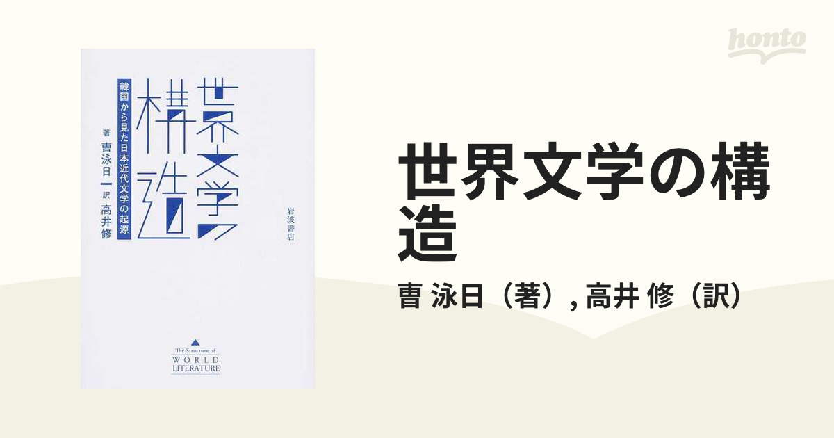 世界文学の構造 韓国から見た日本近代文学の起源