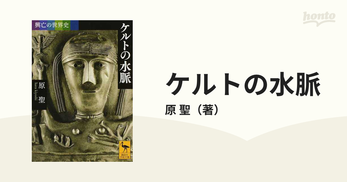 興亡の世界史 ケルトの水脈 - 人文