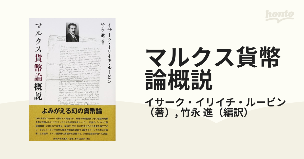 マルクス貨幣論概説の通販/イサーク・イリイチ・ルービン/竹永 進 - 紙