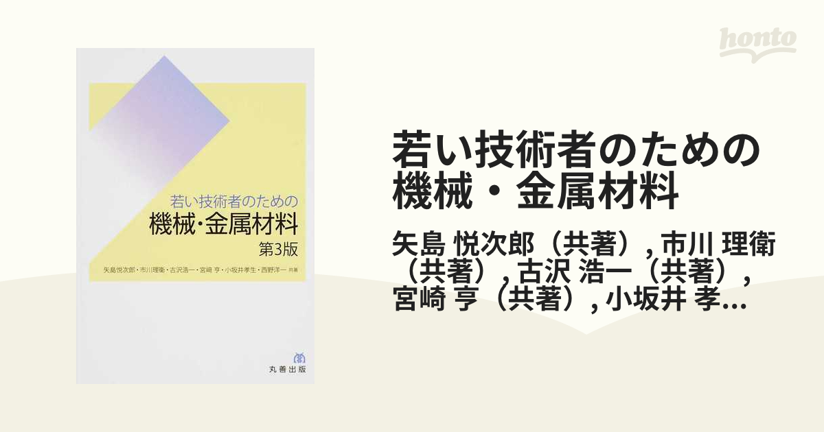 若い技術者のための機械・金属材料 第３版