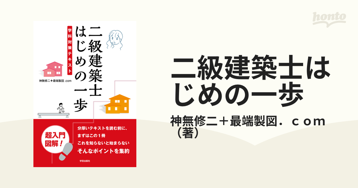 二級建築士はじめの一歩 学科対策テキスト