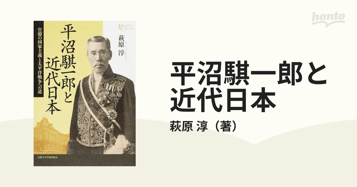 平沼騏一郎と近代日本 官僚の国家主義と太平洋戦争への道