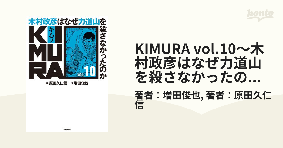 期間限定価格】KIMURA vol.10～木村政彦はなぜ力道山を殺さなかった