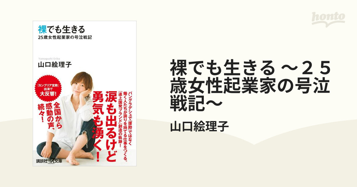 裸でも生きる 25歳女性起業家の号泣戦記