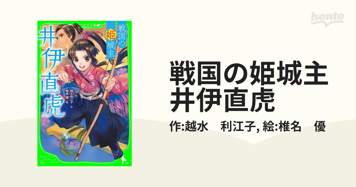 戦国の姫城主 井伊直虎の電子書籍 Honto電子書籍ストア