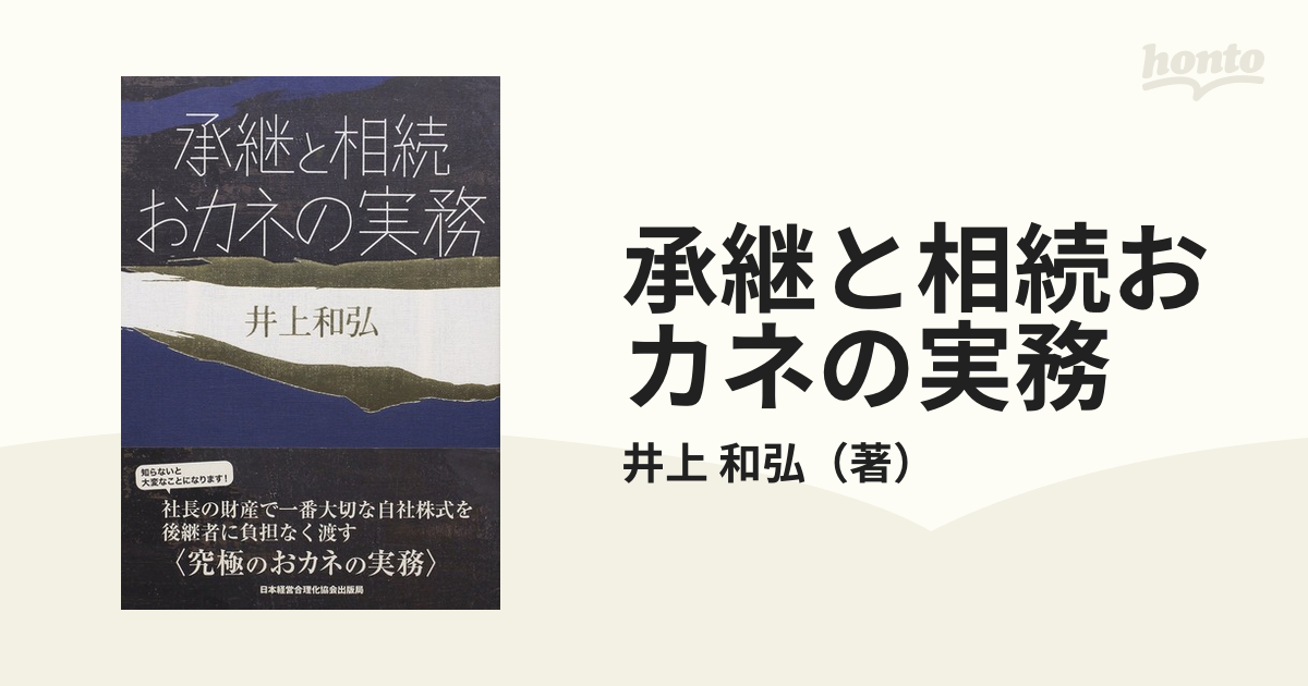 承継と相続おカネの実務 成功する事業承継の通販/井上 和弘 - 紙の本 