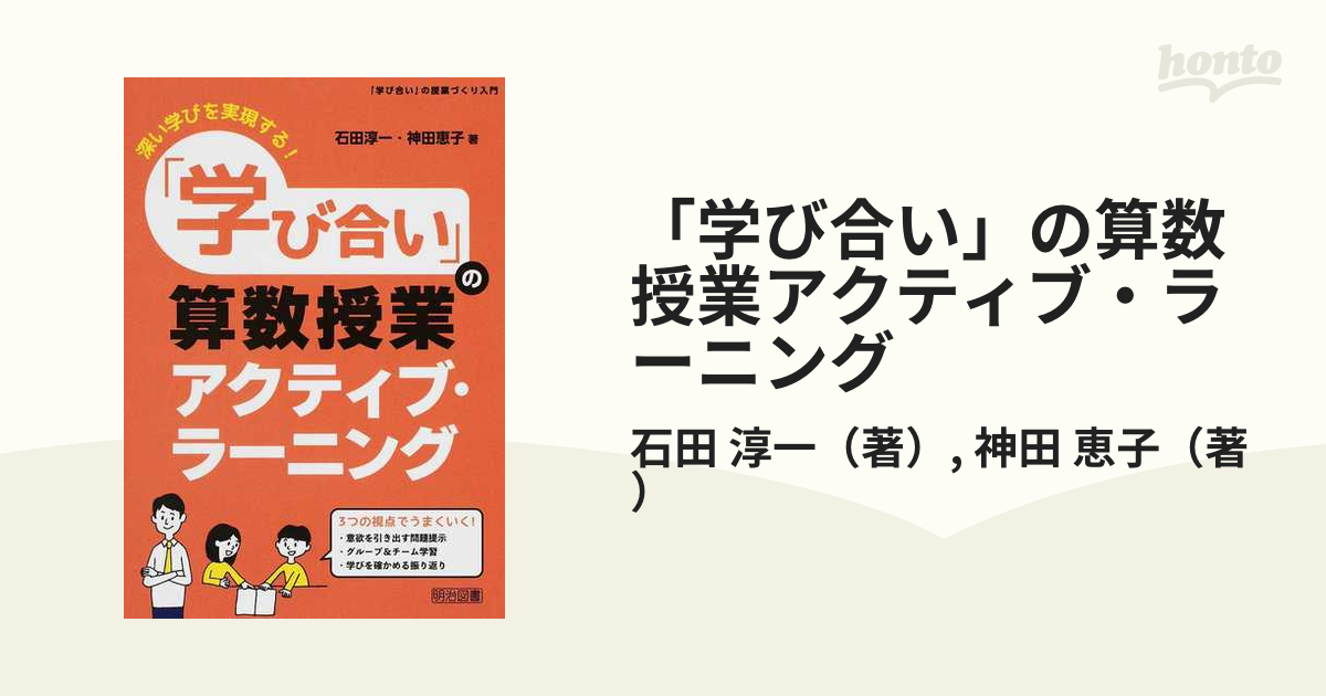 深い学びを実現する!「学び合い」の算数授業アクティブ・ラーニング - 人文