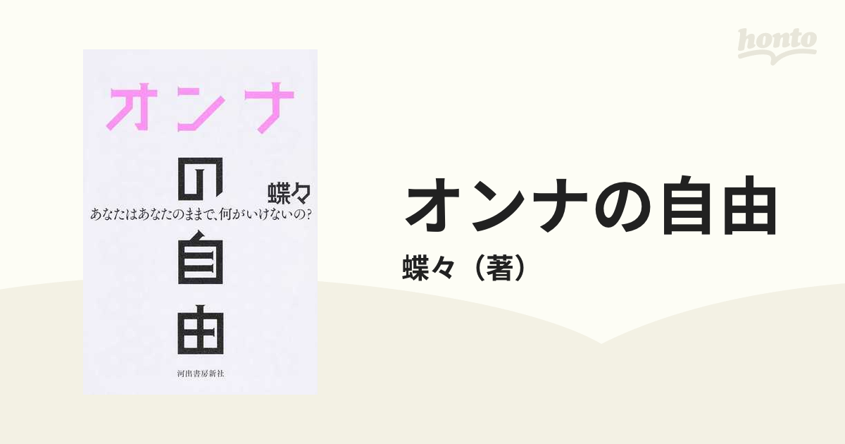 オンナの自由 あなたはあなたのままで、何がいけないの？