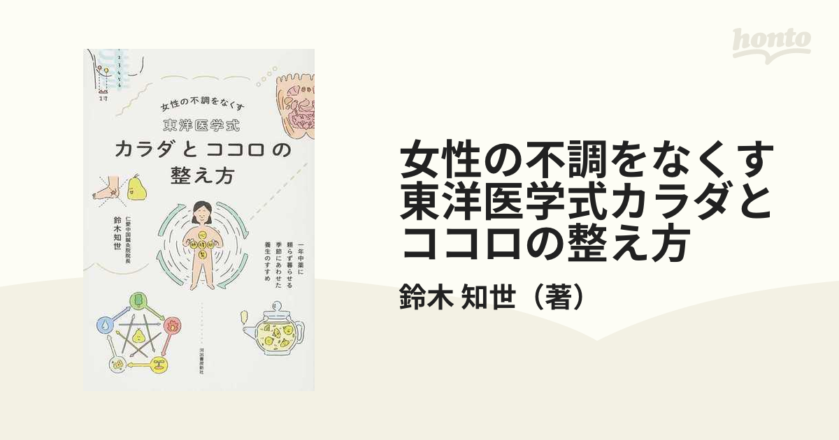 女性の不調をなくす東洋医学式カラダとココロの整え方 一年中薬に頼らず暮らせる季節にあわせた養生のすすめの通販/鈴木 知世 紙の本:honto本の通販ストア 東洋医学式カラダとココロの整え方 女性の不調をなくす 新装版/鈴木知世