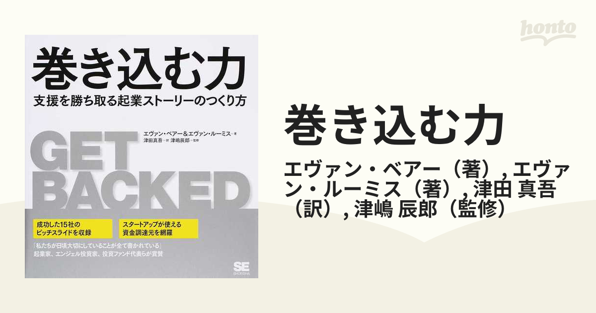 巻き込む力 支援を勝ち取る起業ストーリーのつくり方