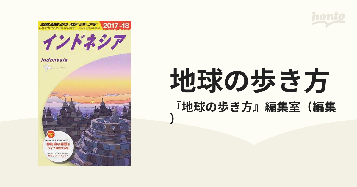 D25 地球の歩き方 インドネシア 2017～2018 - 地図・旅行ガイド