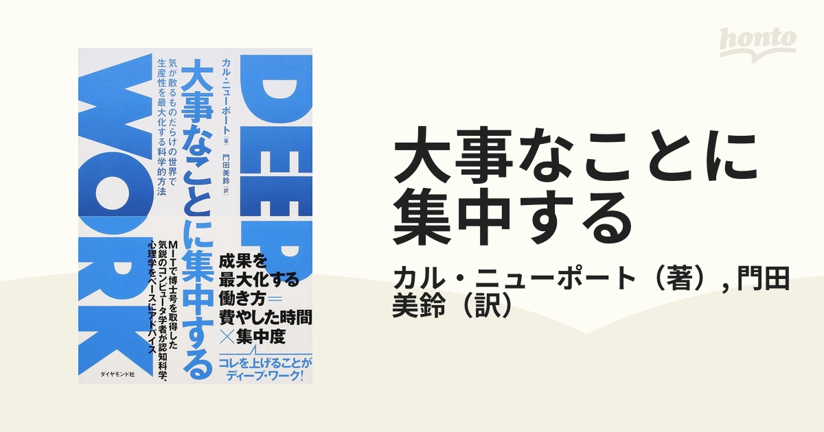 大事なことに集中する 気が散るものだらけの世界で生産性を最大