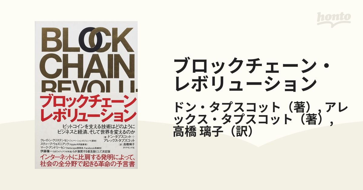 ブロックチェーン・レボリューション ビットコインを支える技術はどの