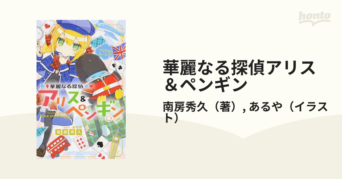 華麗なる探偵アリス＆ペンギン ８ アリスｖｓ．ホームズ！の通販/南房