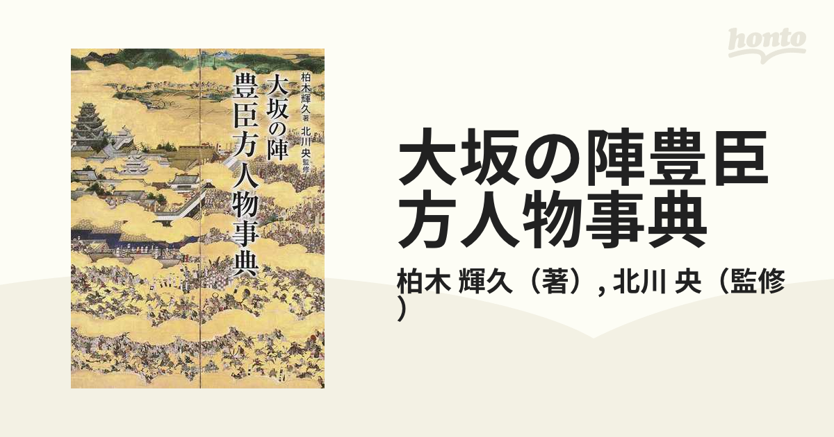 大坂の陣豊臣方人物事典の通販/柏木 輝久/北川 央 - 紙の本：honto本の