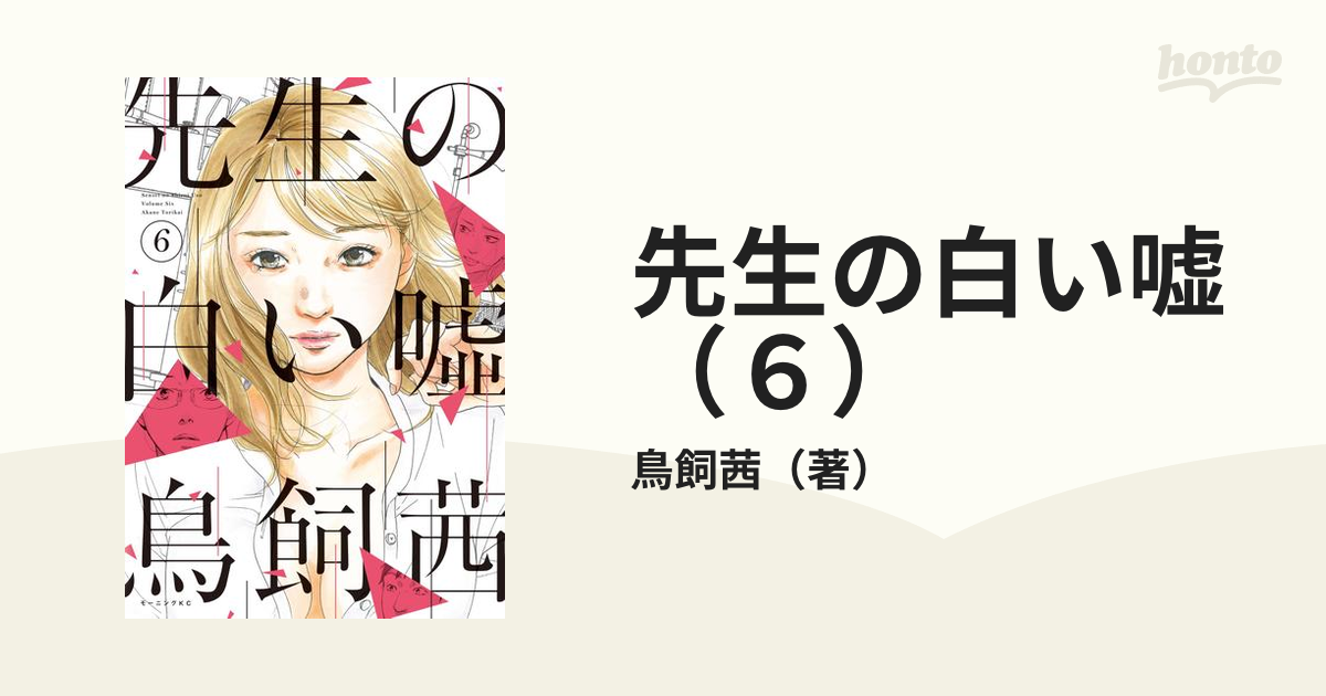 先生の白い嘘 ６ 漫画 の電子書籍 無料 試し読みも Honto電子書籍ストア