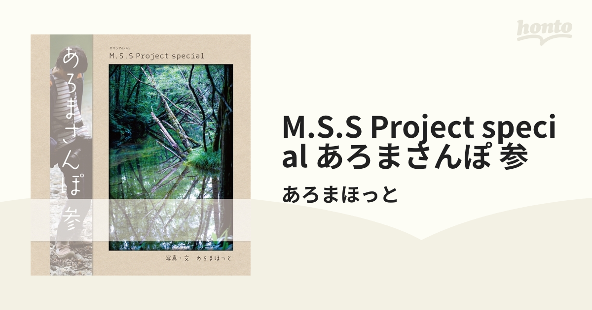 M.S.S Project special あろまさんぽ - 本