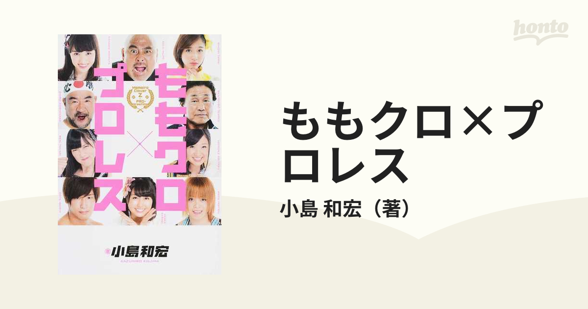 ももクロ プロレスの通販 小島 和宏 紙の本 Honto本の通販ストア