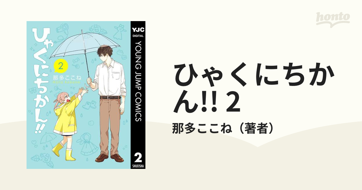 本 現在地 人気 トップ 本 漫画 コミック その他 ひゃくにちかん