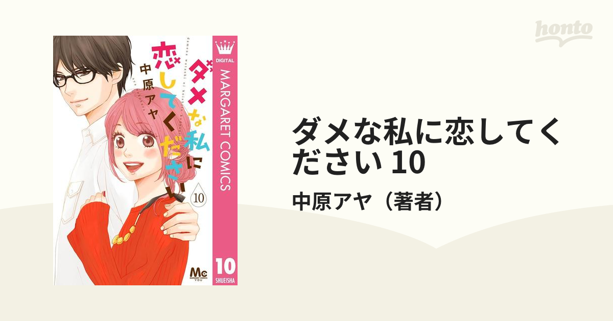 ダメな私に恋してください 10（漫画）の電子書籍 - 無料・試し読みも