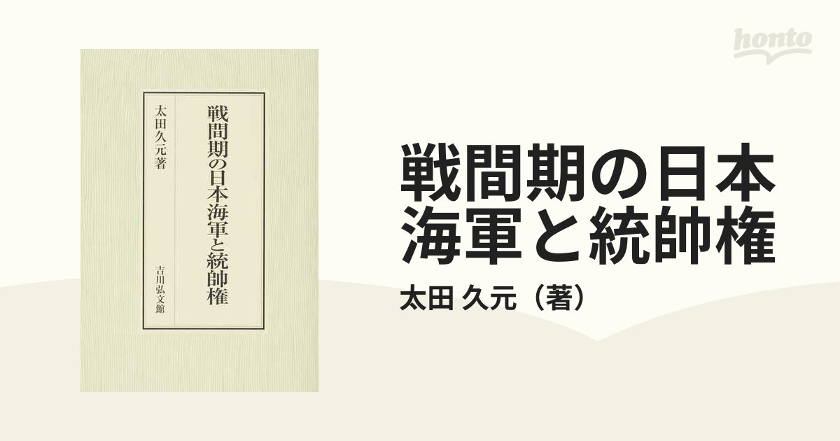 戦間期の日本海軍と統帥権-