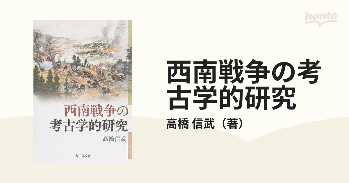 西南戦争の考古学的研究の通販/高橋 信武 - 紙の本：honto本の通販ストア