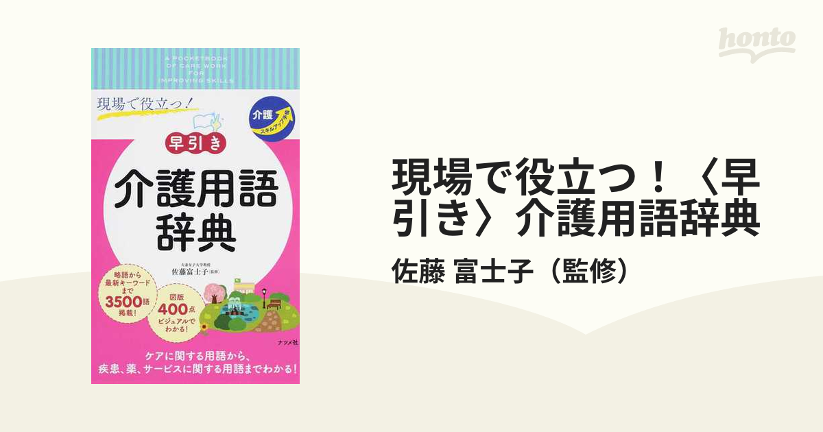 ハローキティの早引き看護用語辞典 聞き言葉・略語・カタカナ語