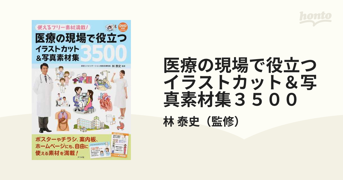 医療現場で役立つ イラストカット&写真素材集3500 医療の現場で役立つイラストカット＆写真素材集3500 / 林