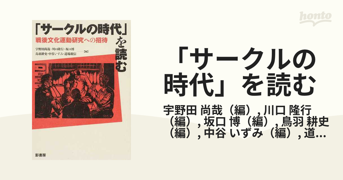 「サークルの時代」を読む 戦後文化運動研究への招待