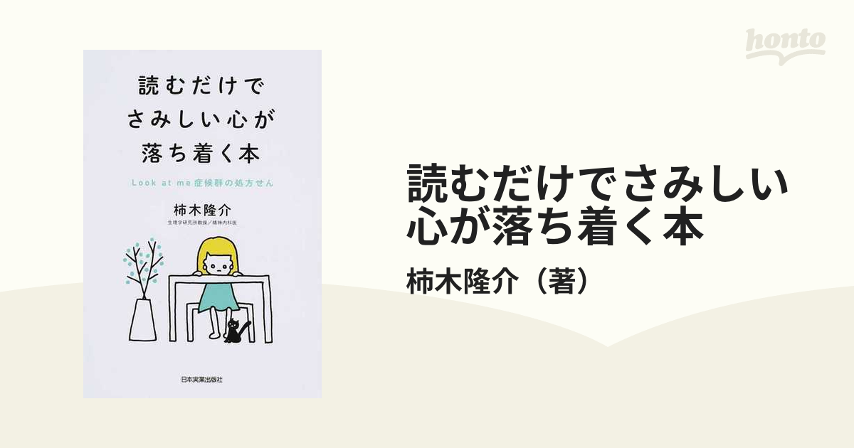 人は、なぜさみしさに苦しむのか?／中野信子 - 小説・エッセイ