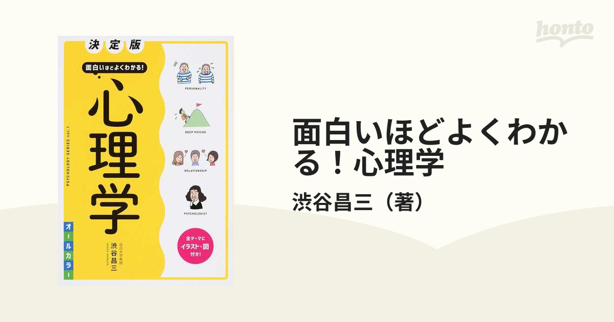 決定版 面白いほどよくわかる! 心理学オールカラー - 人文