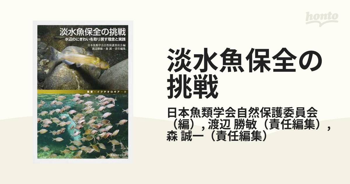 淡水魚保全の挑戦 水辺のにぎわいを取り戻す理念と実践の通販/日本魚類