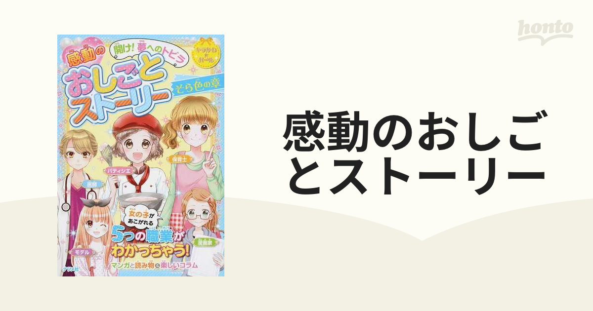 感動のおしごとストーリー 開け! 夢へのトビラ そら色の章 - 絵本・児童書