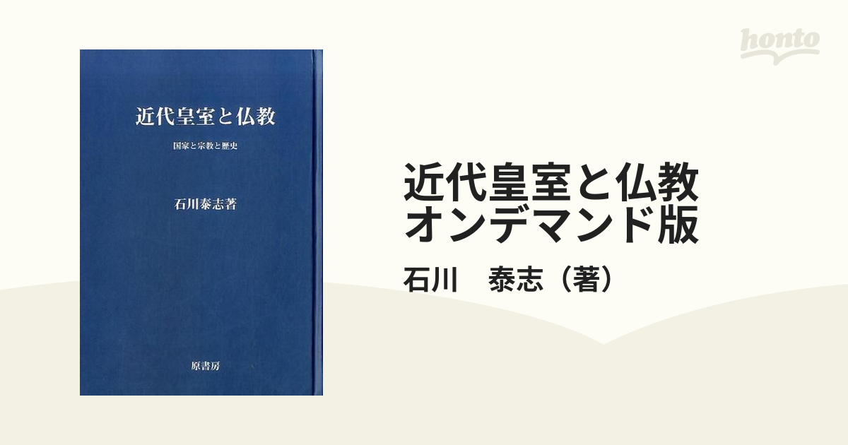 近代皇室と仏教　オンデマンド版 国家と宗教と歴史