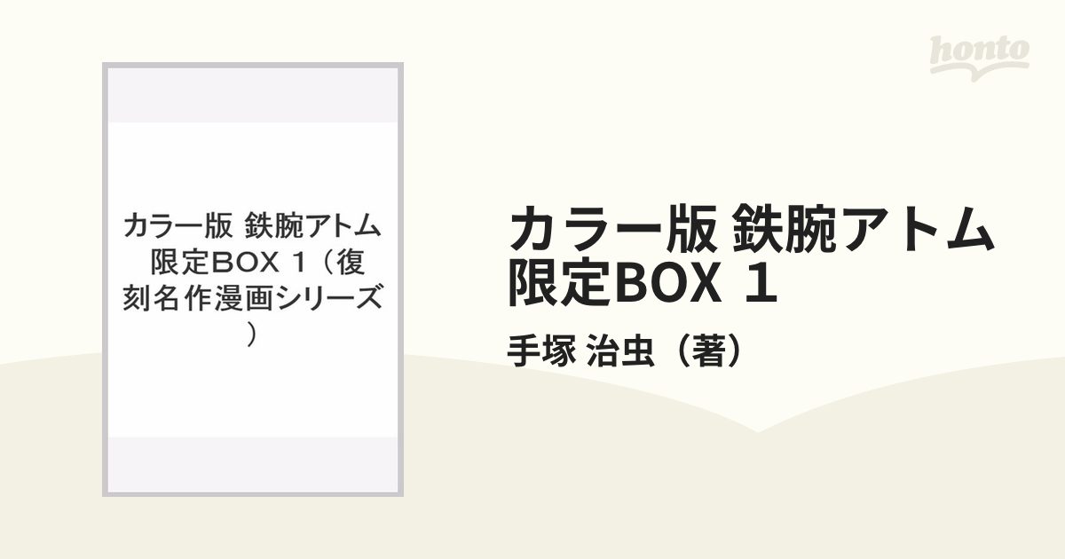 カラー版 鉄腕アトム 限定BOX １