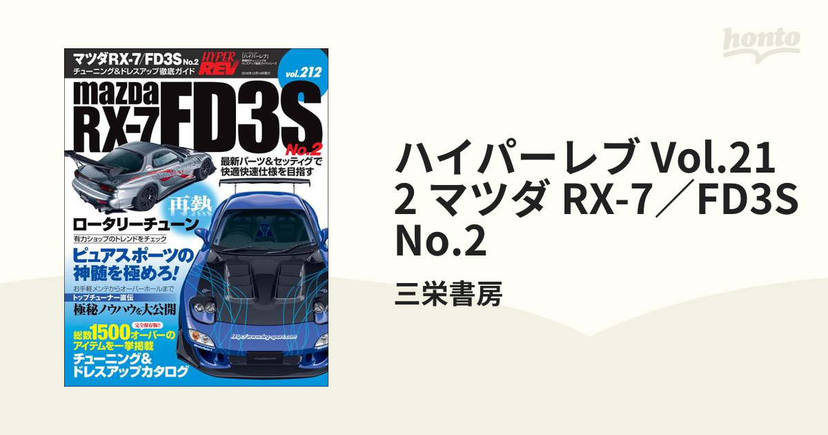 絶版品 ハイパーレブ vol.212 マツダ RX-7 FD3S No.2 - 趣味