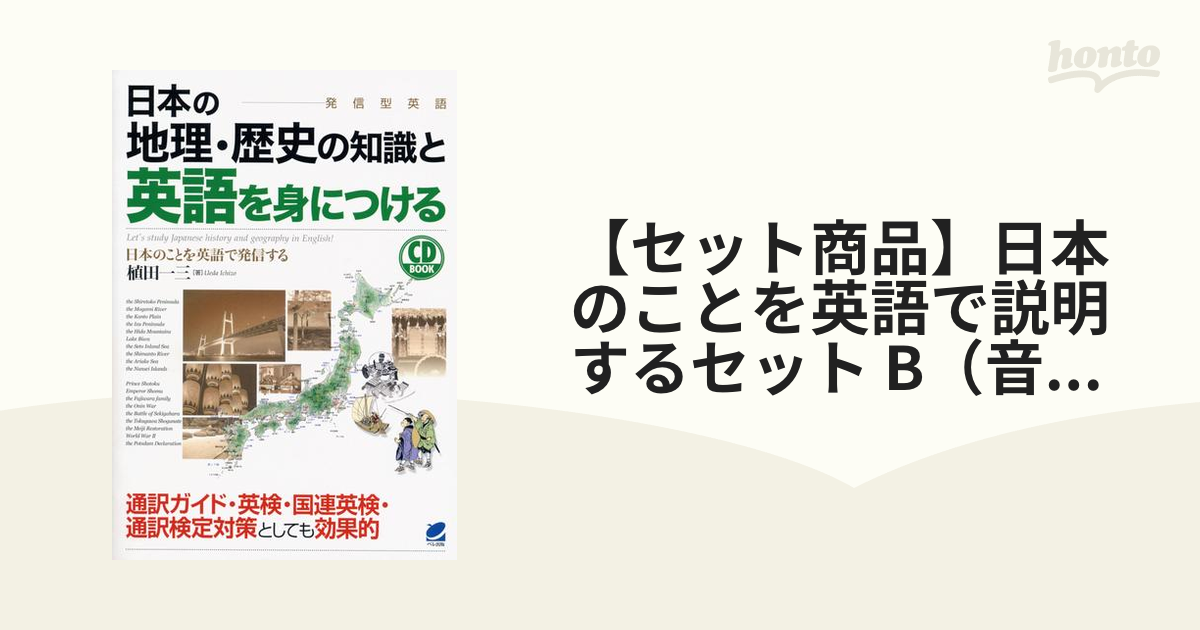 【セット商品】日本のことを英語で説明するセット B（音声付）