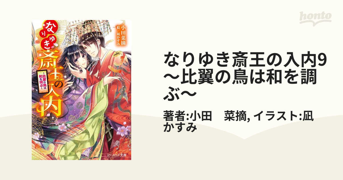 なりゆき斎王の入内9 ～比翼の鳥は和を調ぶ～の電子書籍 - honto電子