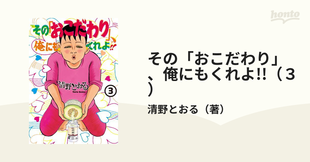 その「おこだわり」、俺にもくれよ!!（３）（漫画）の電子書籍 - 無料