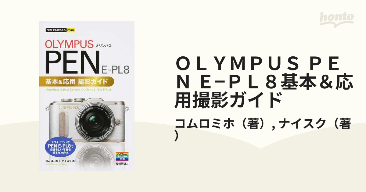 OLYMPUS PEN E-PL8基本&応用撮影ガイド - その他