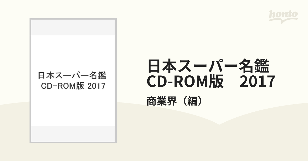 日本スーパー名鑑　CD-ROM版　2017