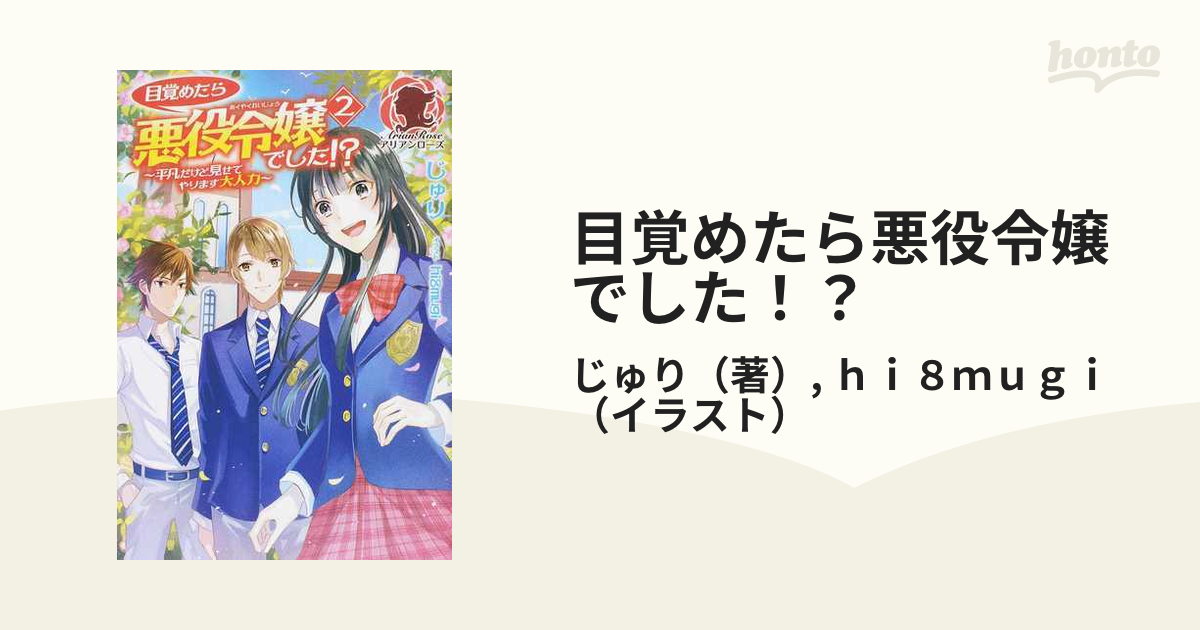 目覚めたら悪役令嬢でした 平凡だけど見せてやります大人力 ２の通販 じゅり ｈｉ８ｍｕｇｉ アリアンローズ 紙の本 Honto本の通販ストア