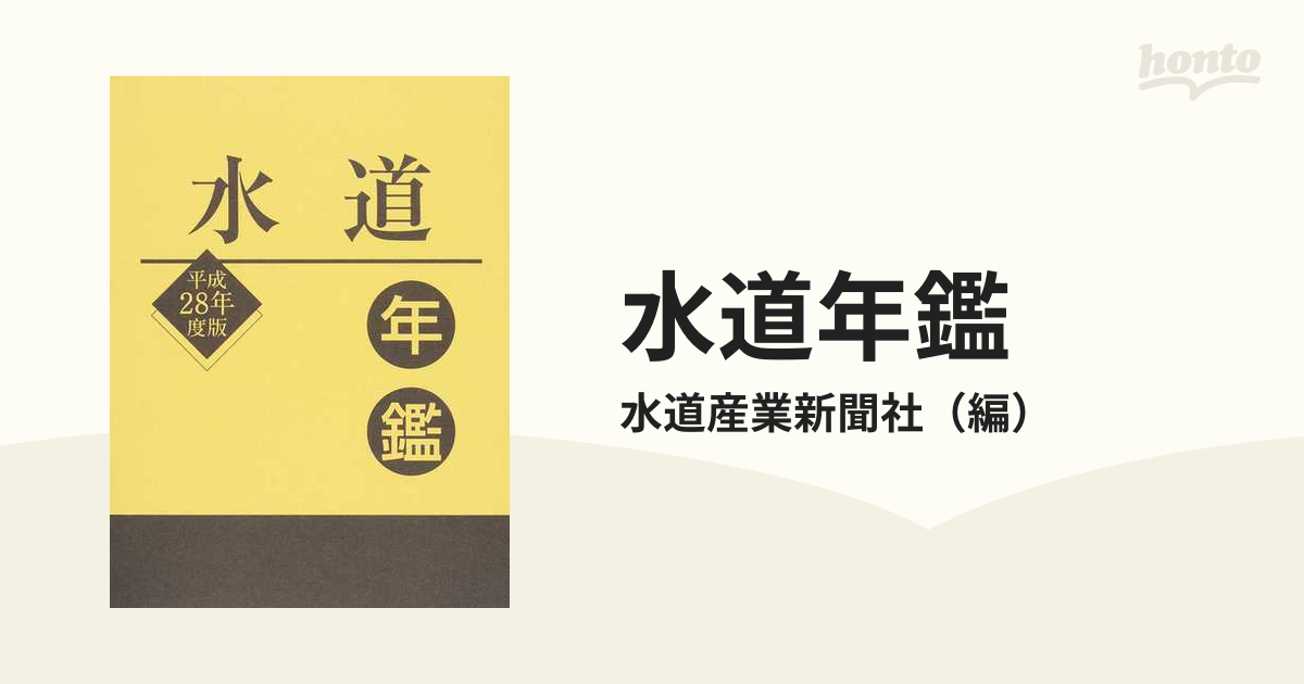 水道年鑑 平成28年度版特筆するダメージはありません - www.domino.am