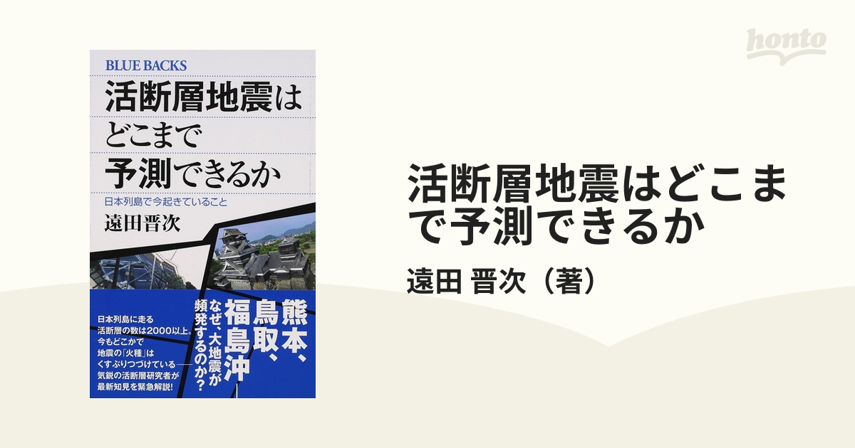 活断層地震はどこまで予測できるか 日本列島で今起きていること