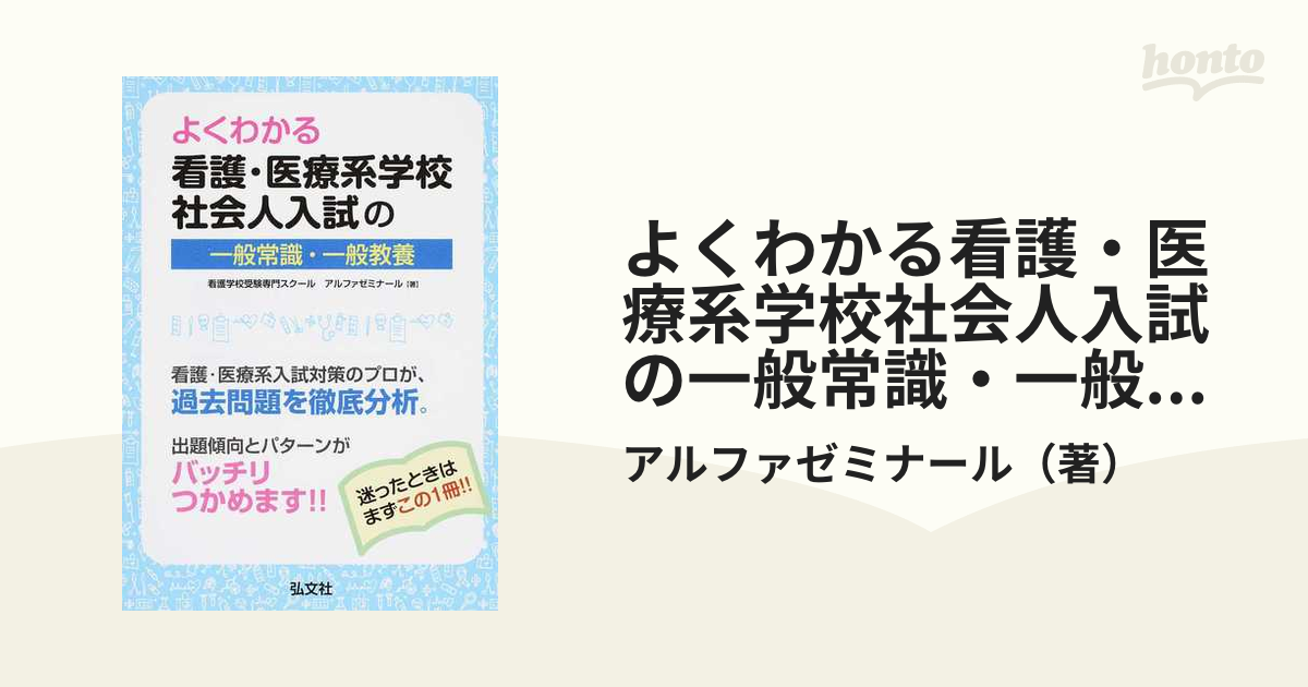 よくわかる看護・医療系学校社会人入試の一般常識・一般教養