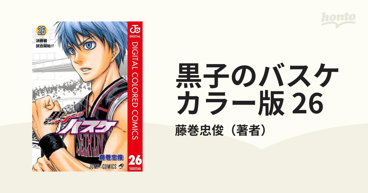 黒子のバスケ 26 (決勝戦試合開始!!) - 少年漫画